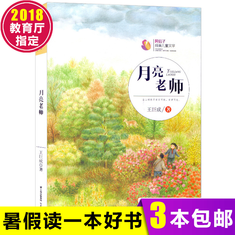 ÔÂÁÁÀÏʦ 2018Êî¼Ù¶ÁÒ»±¾ºÃÊéÊîÆÚÍÆ¼ö ·çÐÅ×Ó´¿ÃÀ¶ùͯÎÄѧÍõ¾Þ³ÉÈýËÄÎåÁùÄê¼¶¿ÎÍâÊé¶ÁÎï8-9-10-12-15ËêСѧÉú¿ÎÍâÔĶÁÊé¼®