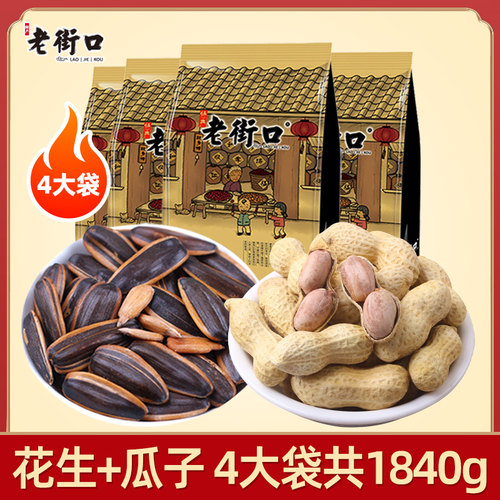 老街口瓜子花生4袋组合共1840g