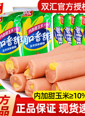 双汇火腿肠润口香甜玉米肠香肠年货零食休闲食品即食小吃大根整箱