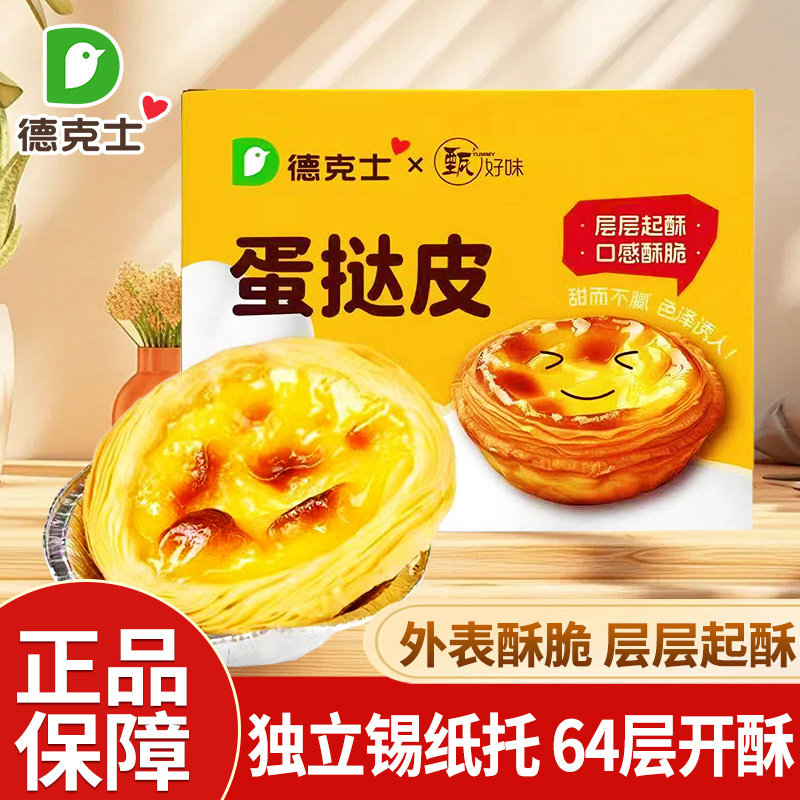 德克士蛋挞皮蛋挞液家用烘焙空气炸锅半成品套餐组合烤箱门店味道
