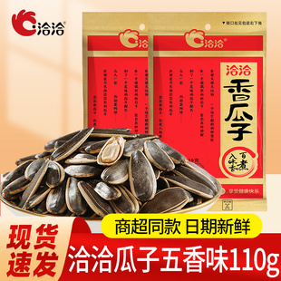 洽洽瓜子110g新货恰恰大包葵花籽五香味整箱批发装零食坚果炒货