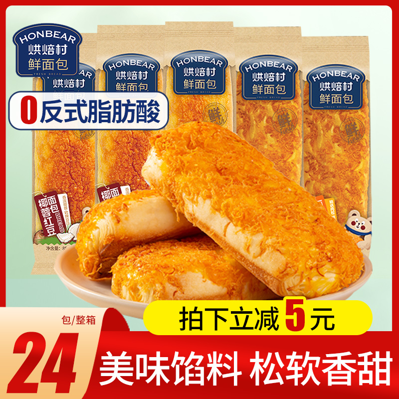 烘焙村夹心鲜面包整箱肉松红豆味早餐糕点点心代餐充饥零食批发