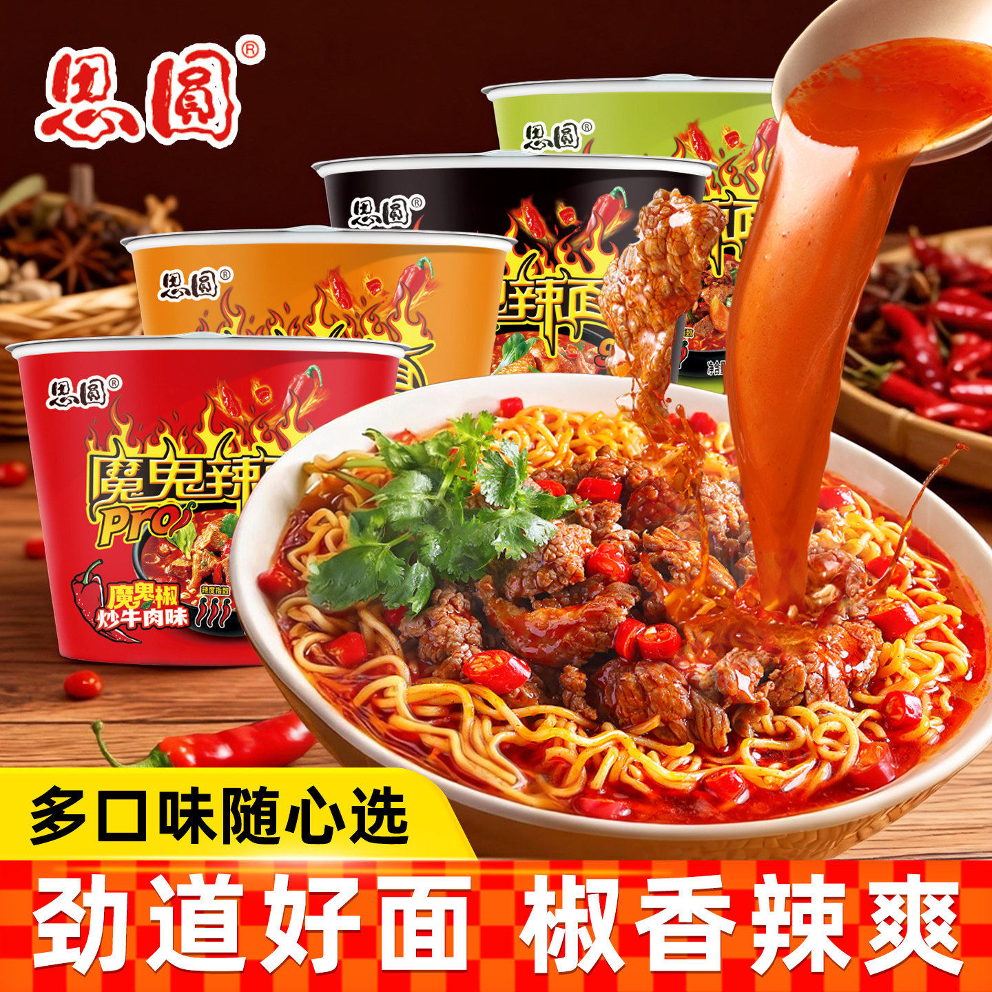 思圆方便面魔鬼辣面桶装泡面椒炒牛肉农家小炒肉味12桶整箱速食面