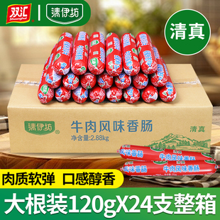 清伊坊牛肉风味香肠双汇火腿肠整箱即食大根120g清真食品小吃零食