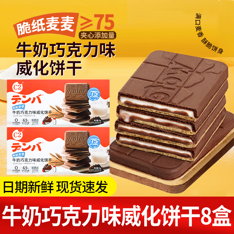 C2牛奶巧克力可可夹心威化饼干