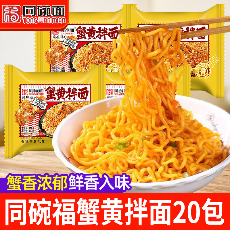 同碗面蟹黄拌面方便面袋装咸蛋黄干拌面泡面整箱蟹黄面酱料速食