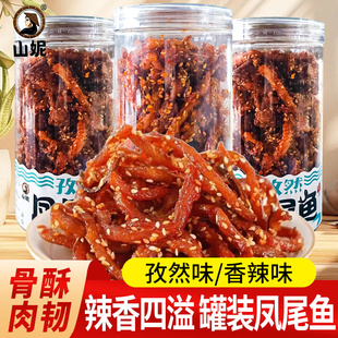 山妮凤尾鱼218g罐即食小鱼仔小鱼干零食香辣毛毛鱼小吃休闲食品