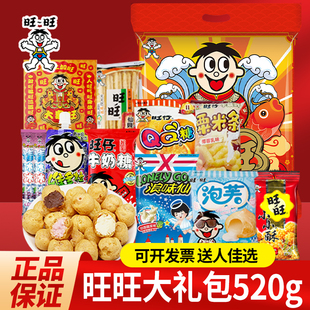 旺旺大礼包520g牛奶糖浪味仙泡芙QQ糖仙贝小小酥年货零食送礼批发