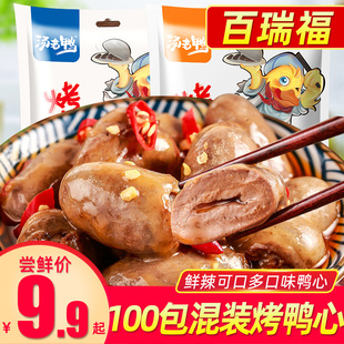 100包香辣鸭心 百瑞福卤味零食小吃鸭肉即食熟休闲食品大礼包批发