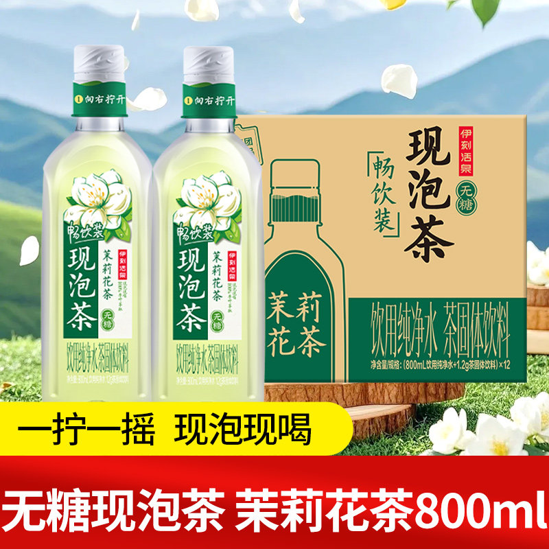 伊利伊刻活泉现泡茶茉莉花茶800mL夏日无糖茶饮料开盖即饮整箱
