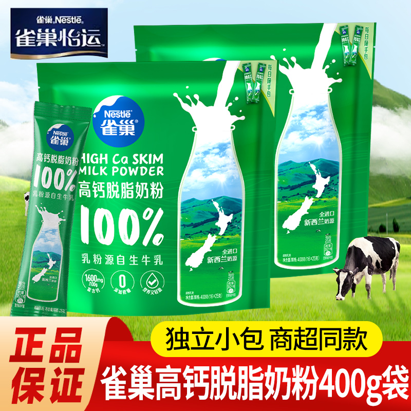 雀巢高钙脱脂奶粉400g独立包装新西兰奶源无蔗糖儿童成人全家奶粉