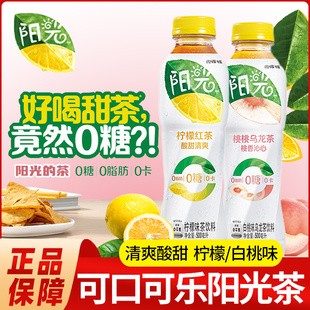 可口可乐阳光茶0糖0脂0卡无糖经典柠檬红茶白桃乌龙茶夏日饮料