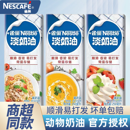 雀巢动物性淡奶油250ml 蛋糕蛋挞家用裱花原料烘焙专用材料小包装