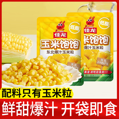 佳龙玉米饱饱水果甜玉米粒东北免煮早餐开袋即食休闲0添加小包装