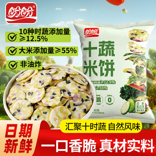 盼盼十蔬米饼雪饼30g饼干膨化休闲食品聚会点心下午茶年货零食
