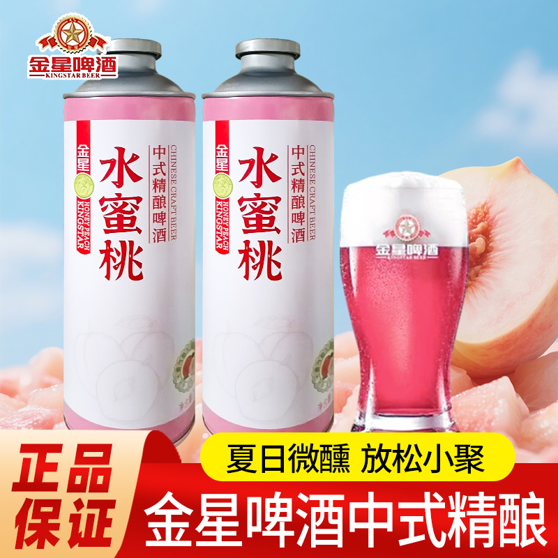 金星啤酒水蜜桃味中式精酿网红同款夏日微醺果酒果啤1L加固包装