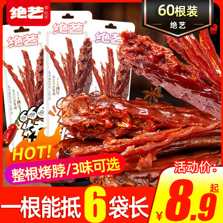 绝艺烤脖整根长脖42g黑鸭味糖醋手撕风干鸡脖非鸭脖即食卤味零食