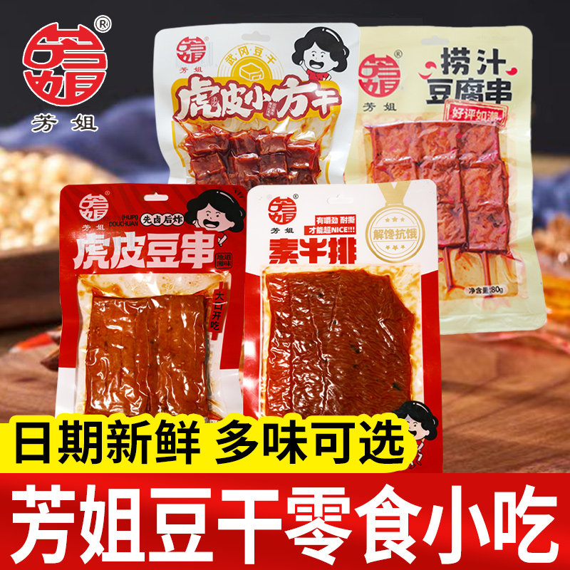 芳姐豆干零食小吃素牛排香辣豆腐串豆制品辣条解馋麻辣休闲食品