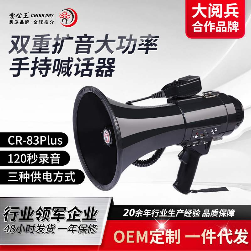 雷公王CR-83PLUS大功率多功能喊话器手持喇叭户外宣传救援扩音器