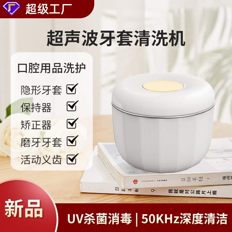 牙套清洗机小型便携式超声波清洁保持器矫治器隐形牙套清洗UV杀菌