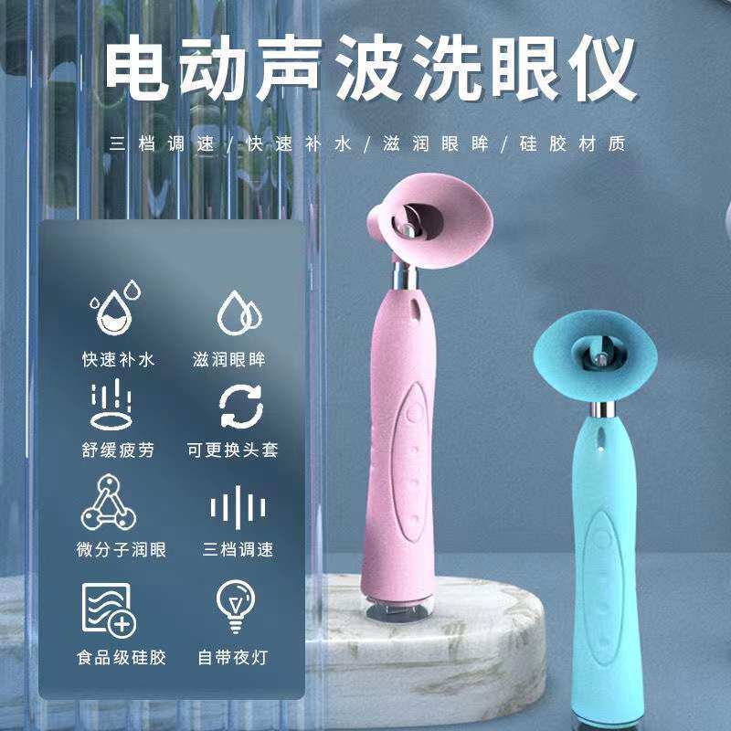 声波洗眼仪深层清洁眼球眼部按摩护眼养眼缓解眼视干疲劳
