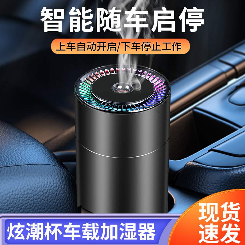 新款炫潮杯车载加湿器 智能随车启停汽车香水净化空气香薰喷雾器