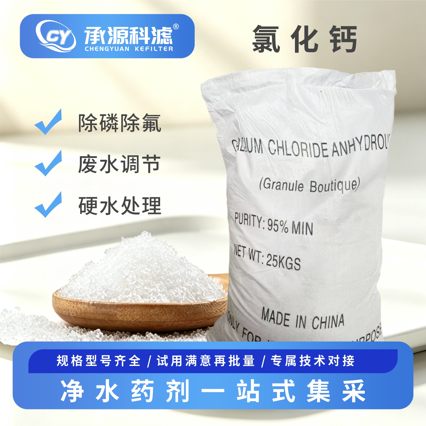 氯化钙污水处理除磷除氯净水药剂硬水处理絮凝剂废水调节