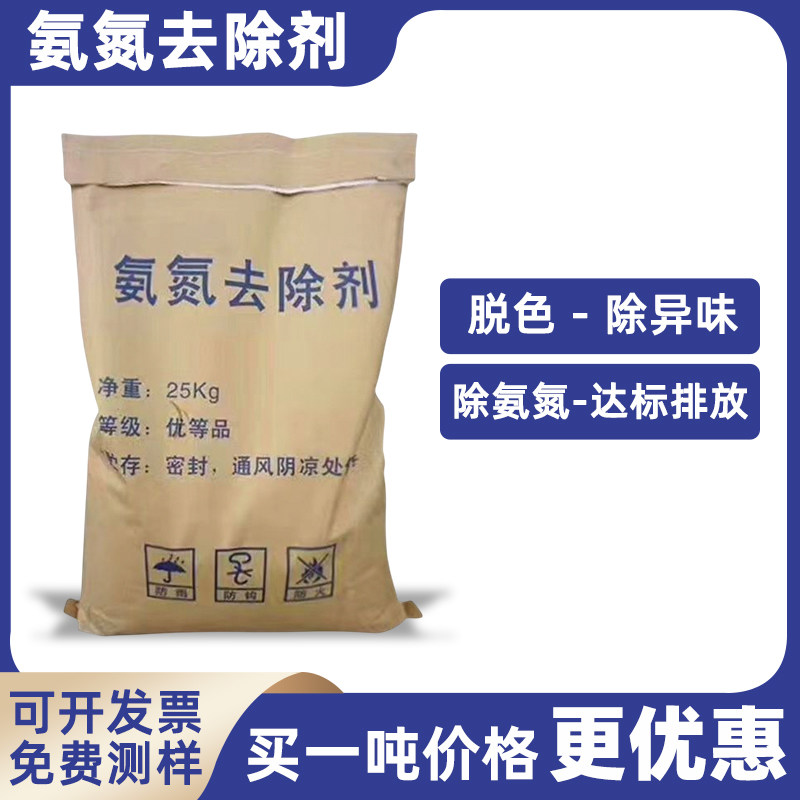 氨氮去除剂工业污水cod降解剂高效脱色养殖场除臭除味降氨氮总氮