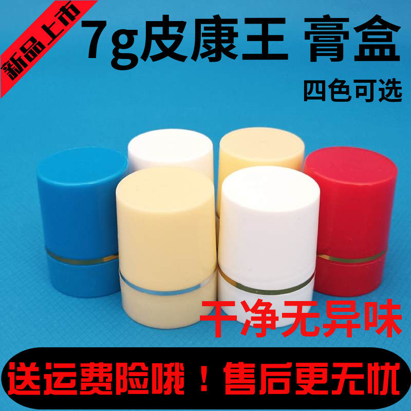 7g克皮康王红瓶护手霜冻手膏分装盒塑料瓶药膏分装瓶盒空瓶子便携