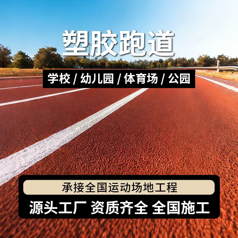 epdm颗粒塑胶跑道操场透气型材料硅pu篮球场室外地面运动地坪地垫