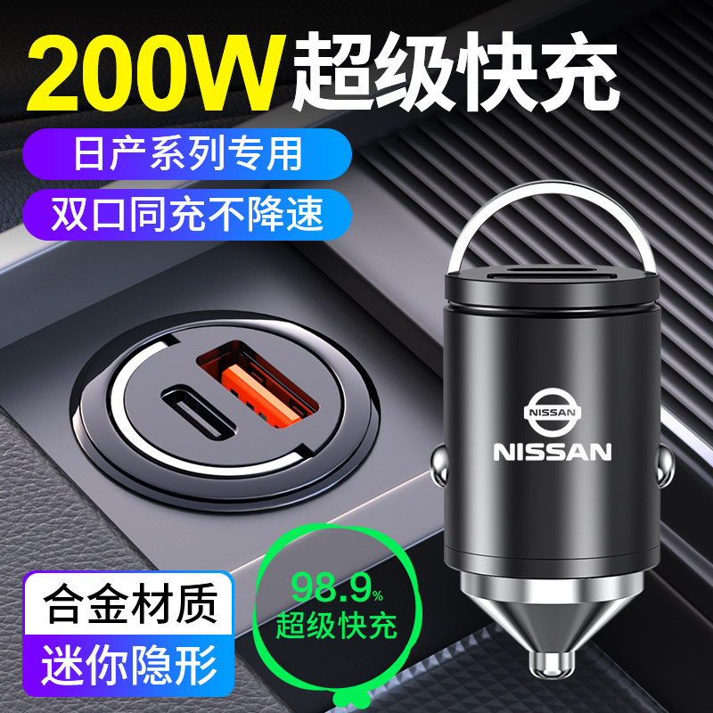 日产天籁专用车载充电器超级快充点烟器转换插头车内装饰汽车用品
