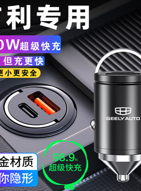 适用于吉利车载充电器帝豪S缤瑞嘉际博瑞博越星越L豪越车快充