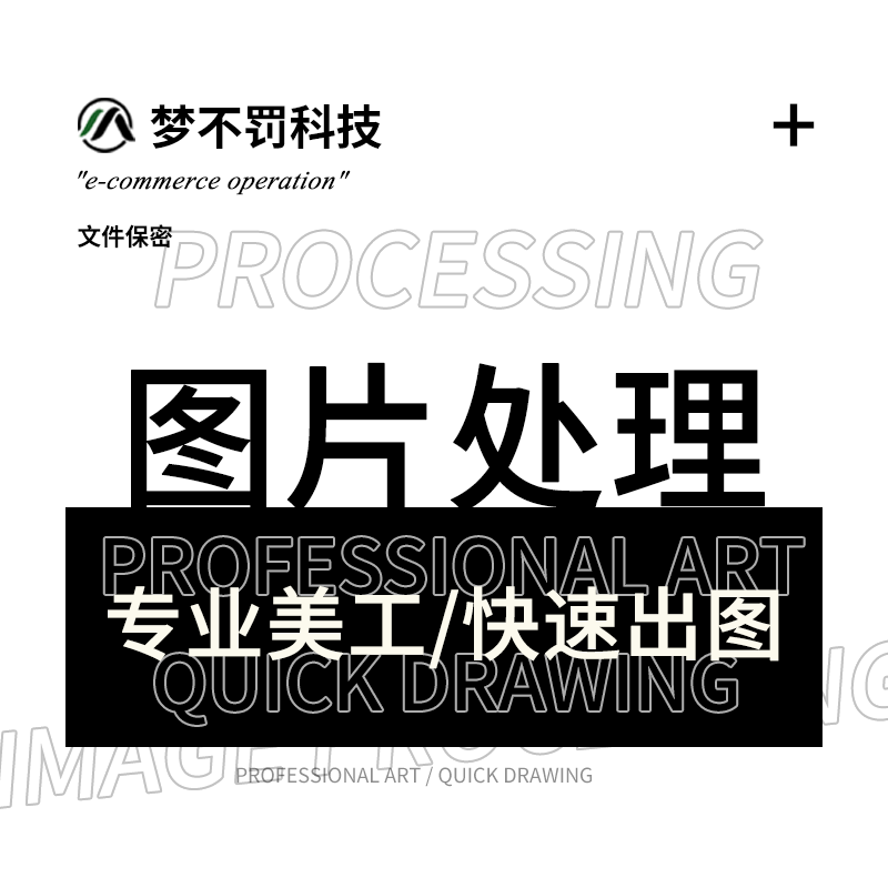 梦不罚  p图片处理ps专业做图抠图照片精修图制作p图片去水印