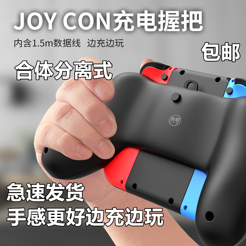 适用于switch周边配件壳 Switch手柄充电握把NS左右手柄良值