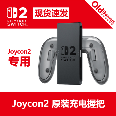 任天堂Switch2  NS2 Joycon2原装充电握把 现货