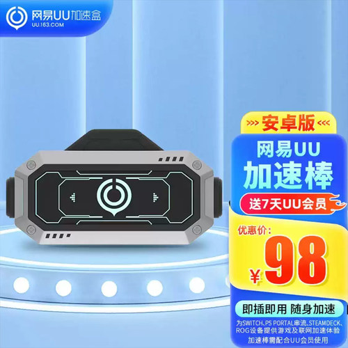 网易UU加速棒网络提速