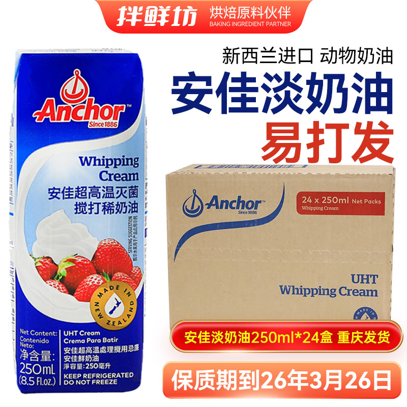 安佳淡奶油250ml*24盒整箱 动物性稀奶油蛋糕裱花蛋挞烘焙原料