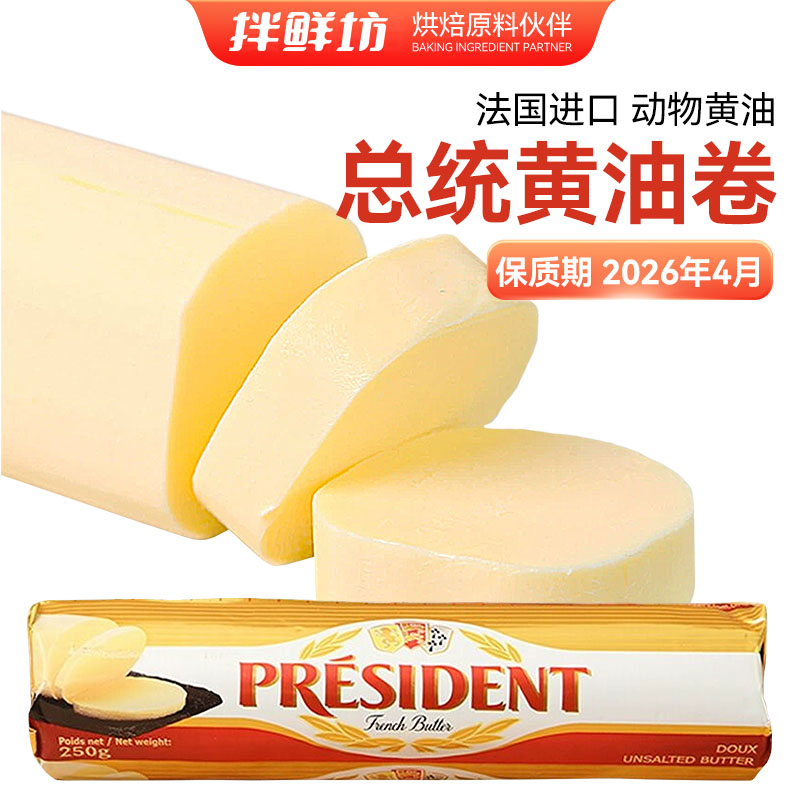 总统黄油卷法国风味淡味动物性发酵黄奶油250g包装曲奇饼烘焙家用