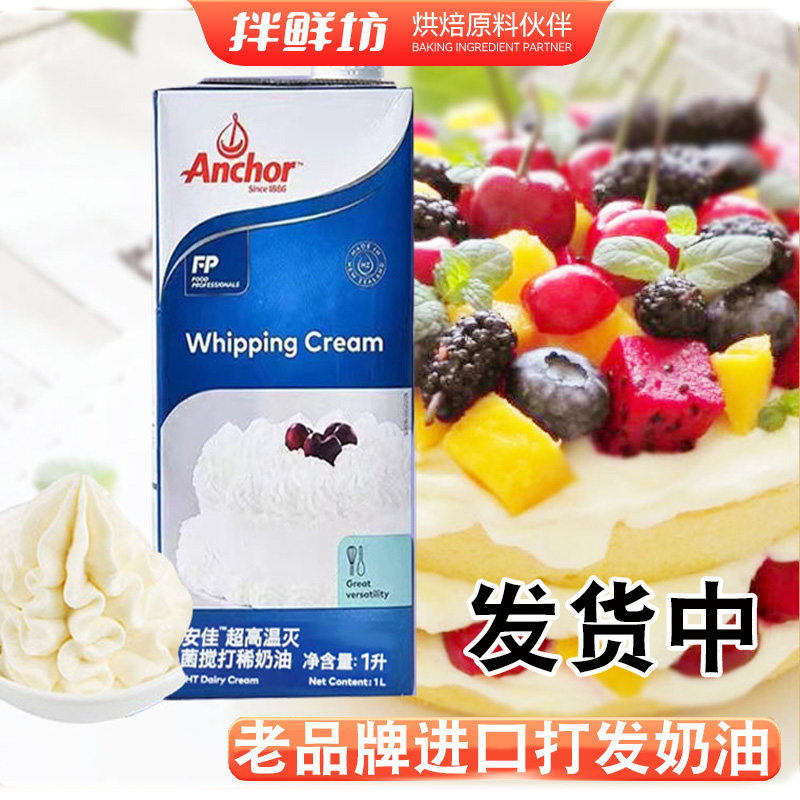 安佳淡奶油新西兰进口动物性稀奶油忌廉蛋糕家用1L烘焙材料重庆发