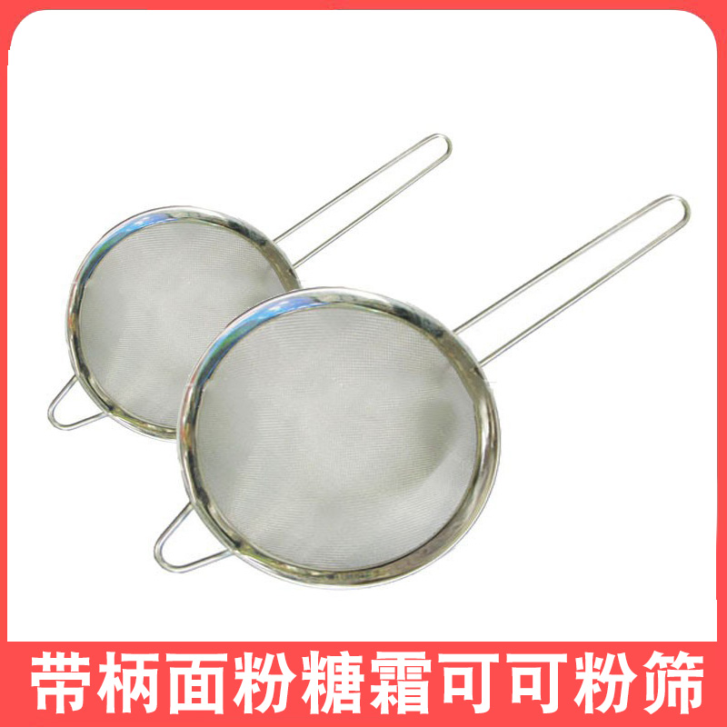 烘焙工具不锈钢带柄面粉筛糖粉抹茶可可粉筛 14/16/ 18cm手柄粉筛