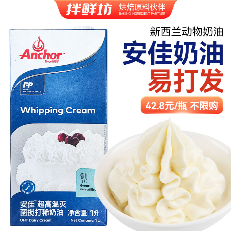 进口烘焙新西兰动物淡奶油安佳否