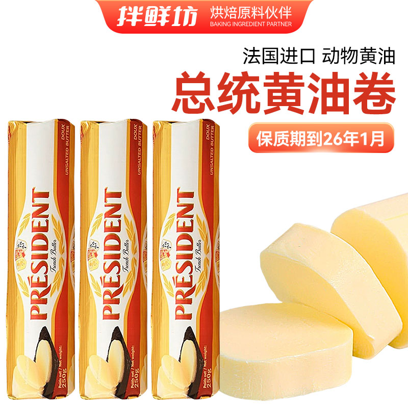 总统黄油法国进口发酵黄油卷面包饼干原料 淡味动物性黄油250g3个