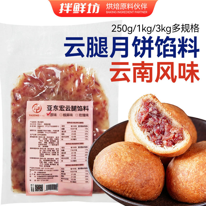 云腿馅料亚东宏云南宣威火腿馅料中秋肉馅丁500g袋蛋黄酥月饼馅料