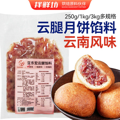 亚东宏云腿馅料蛋黄酥月饼肉馅料