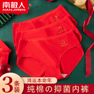南极人中腰内裤女士本命年鸿运纯棉抗菌裆大红色结婚新婚三角短裤