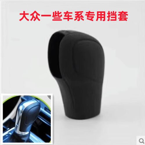 适用大众迈腾捷达帕萨特宝来桑塔纳途观汽车用硅胶排挡杆头档把套