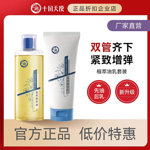 十月天使身体精华油乳套装