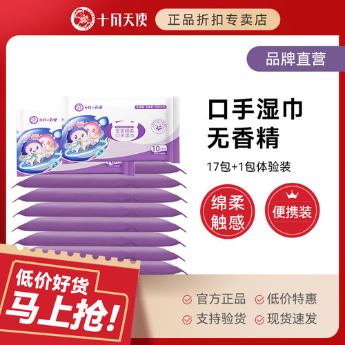 十月天使婴儿湿巾新生儿手口便携