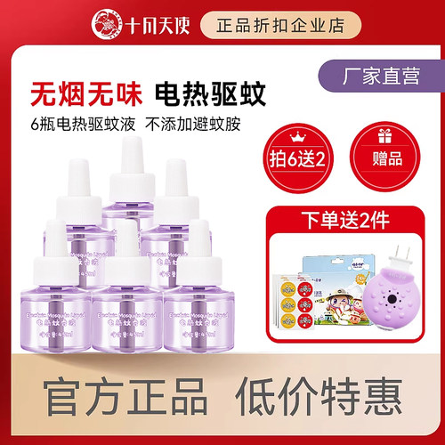 十月天使插电式蚊香液套装