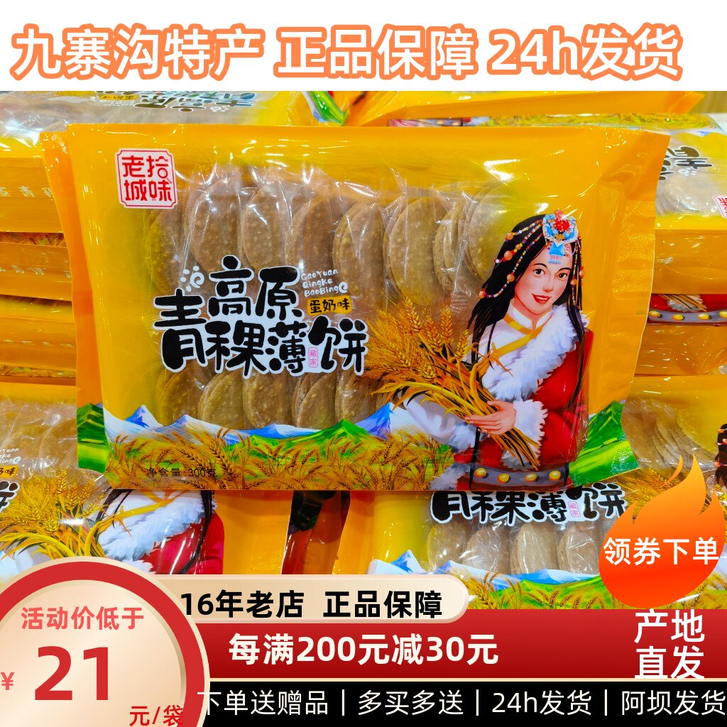 高原青稞薄饼  九寨黄龙特色美食零食 早餐 原味 蛋奶味300克包邮
